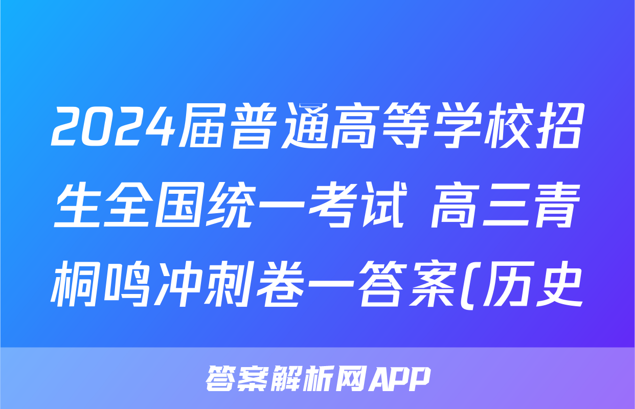 2024届普通高等学校招生全国统一考试 高三青桐鸣冲刺卷一答案(历史)